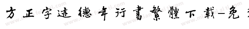 方正字迹 德年行书繁体下载字体转换